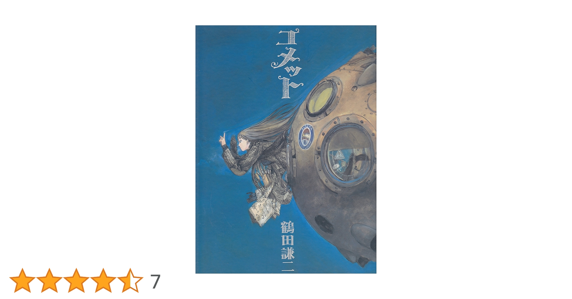 鶴田謙二　コメット　画集　新品未開封 初版本】コメット 鶴田謙二 画集 コメット | 鶴田 謙二 |本