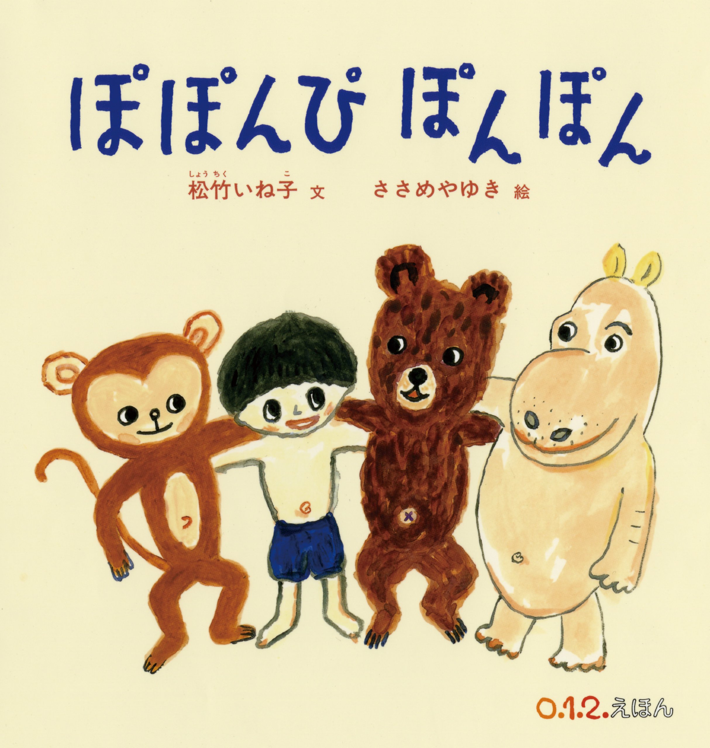 ぱぴラム♡様　うたえほん Amazon.co.jp: ぽぽんぴ ぽんぽん (0.1.2.えほん) : 松竹 いね子