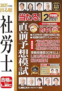 解説動画付】2025年版 出る順社労士 当たる！直前予想模試【模試2回分