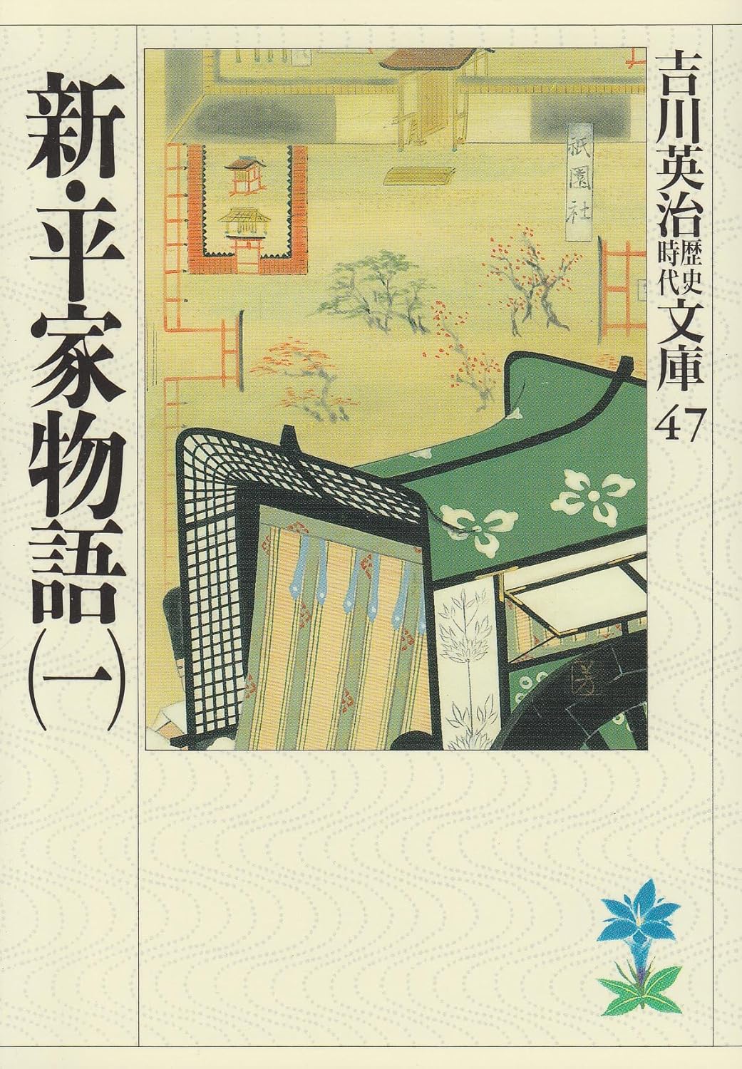 新・平家物語(一) (吉川英治歴史・時代文庫 47)