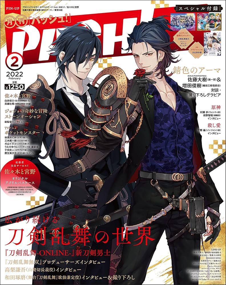 PASH! 2022年 02月号【刀剣乱舞特集号】 | 主婦と生活社 |本