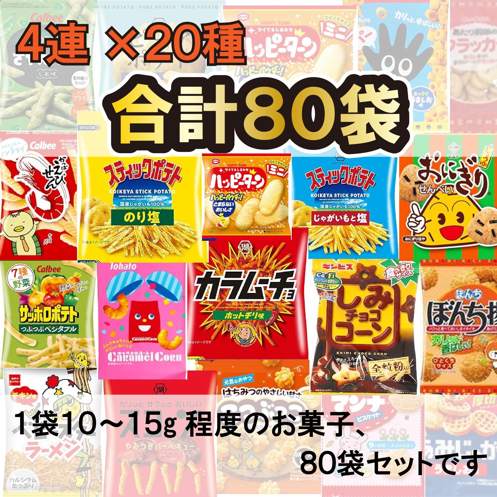 Amazon.co.jp: お菓子 駄菓子 詰め合わせ 20種4個ずつ計80袋 セット 大