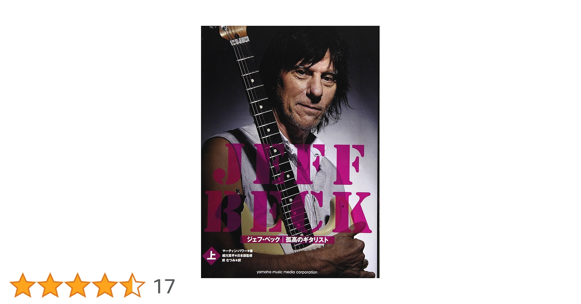 ジェフ・ベック:孤高のギタリスト 上.下巻セット ジェフ・ベック ―孤高のギタリスト [上] | マーティン・パワー