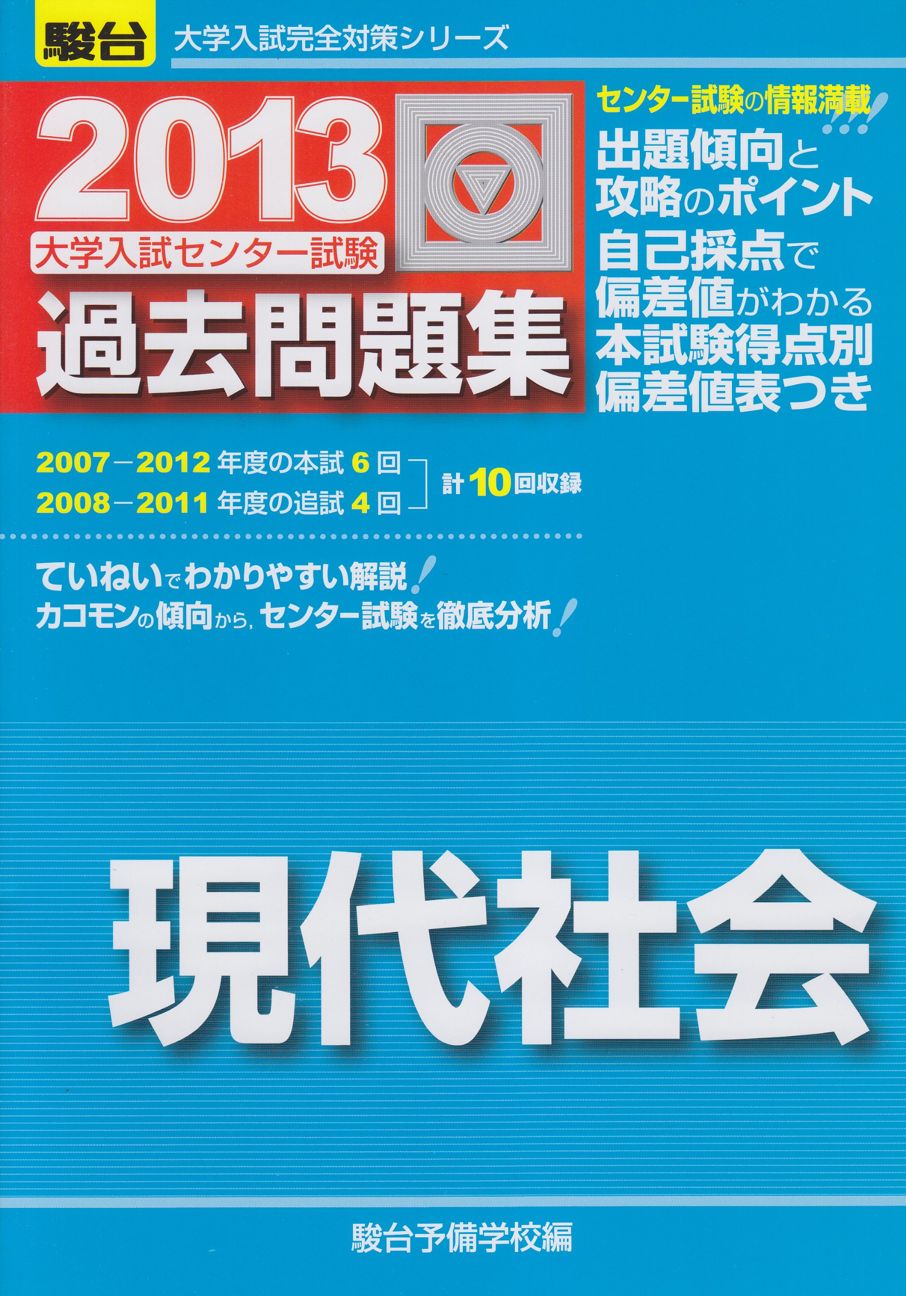 大学入試センタ-試験過去問題集現代社会 (2013) (大学入試完全対策