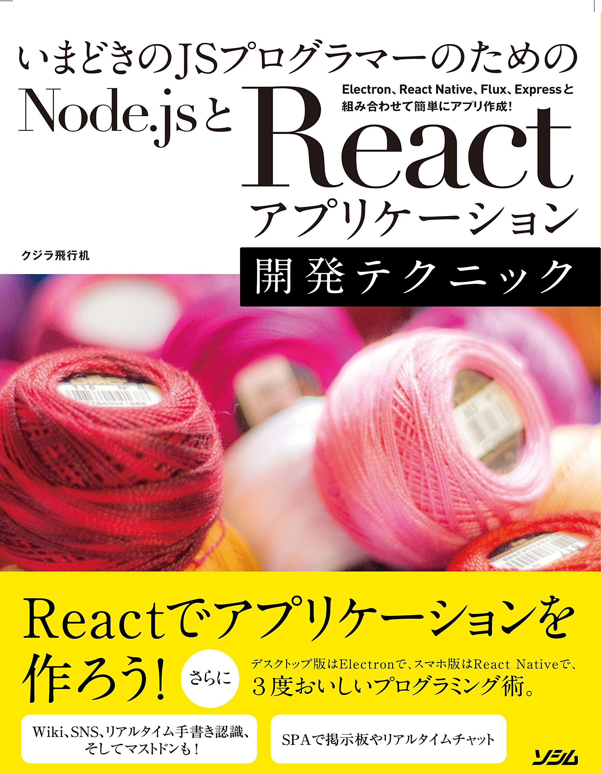 いまどきのJSプログラマーのための Node.jsとReactアプリケーション