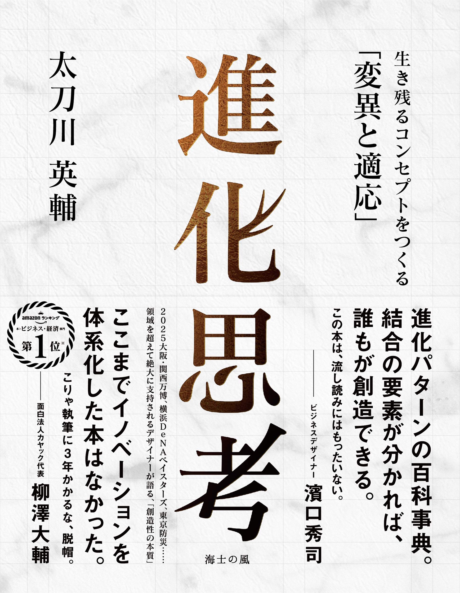 進化思考――生き残るコンセプトをつくる「変異と適応」