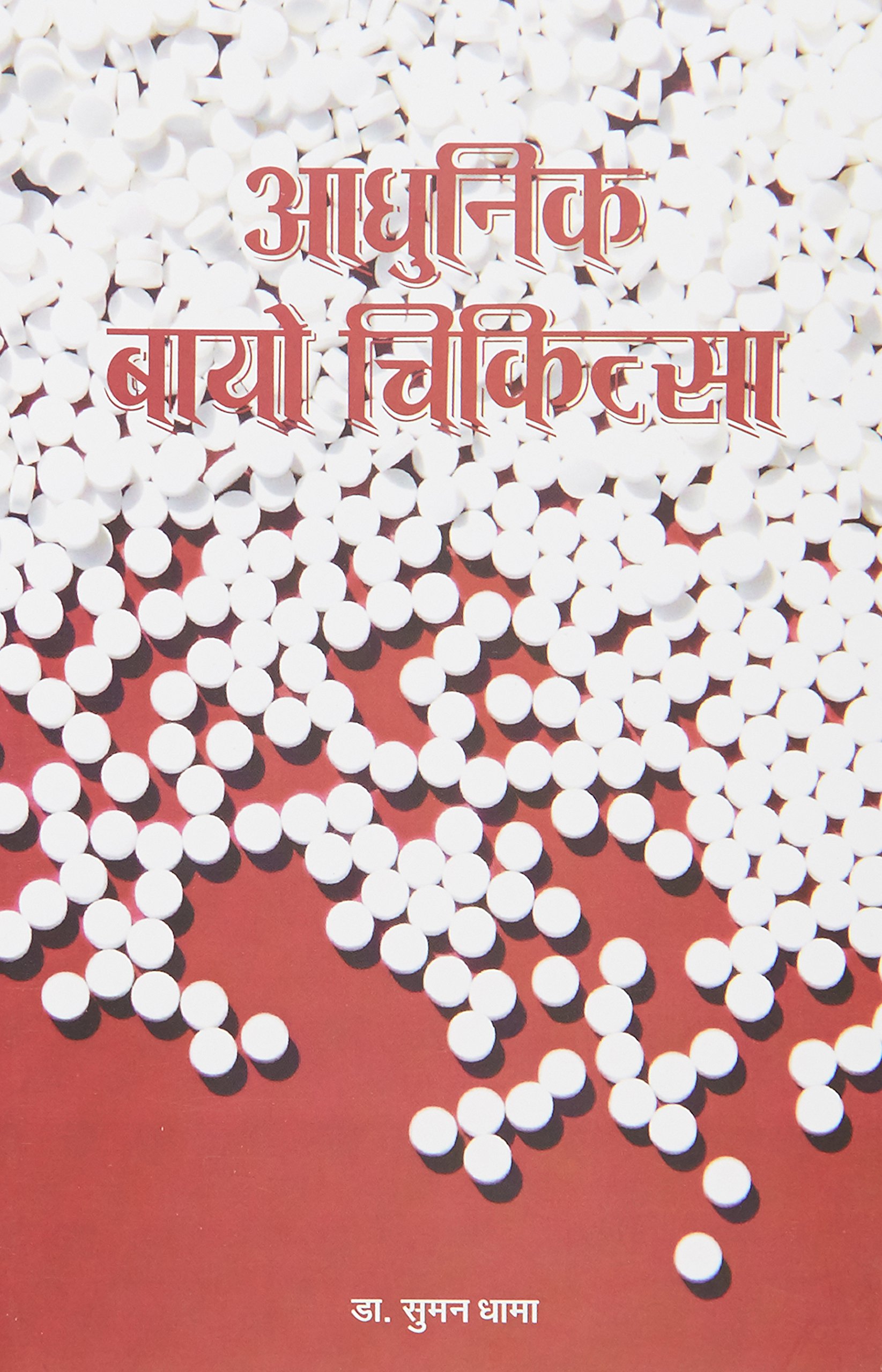 Adhunik Bio- Chikitsha (PB)