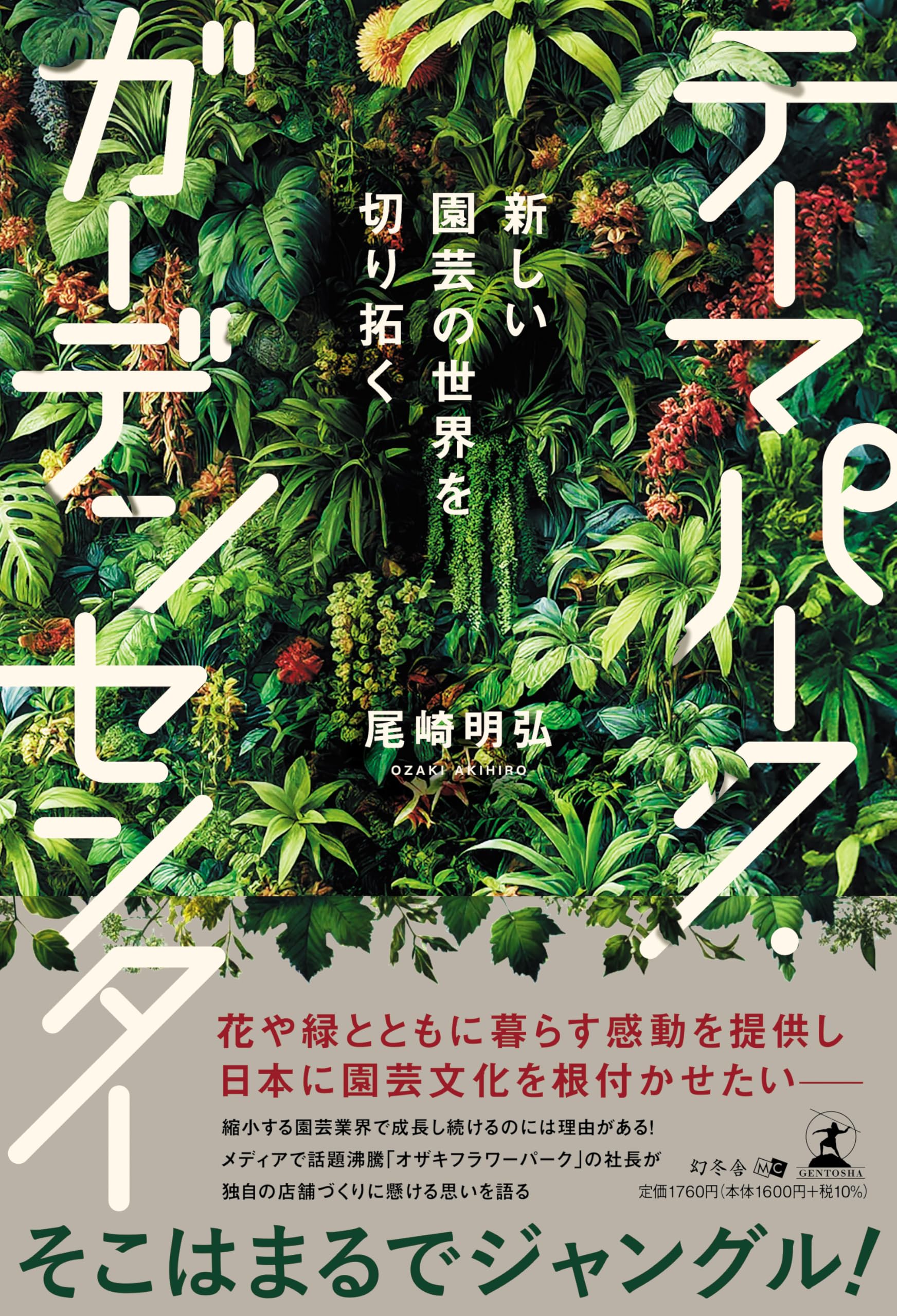 新しい園芸の世界を切り拓く　テーマパーク・ガーデンセンター