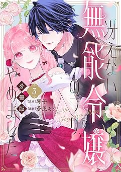 冴えない無能令嬢のフリ、やめました 分冊版(3)