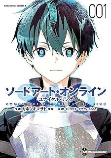 ソードアート・オンライン ユナイタル・リング　（１） (角川コミックス・エース)
