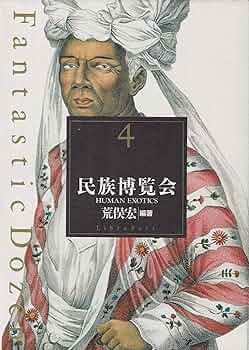 民族博覧会 (Fantastic Dozen 4) | 荒俣 宏 |本 | 通販 | Amazon