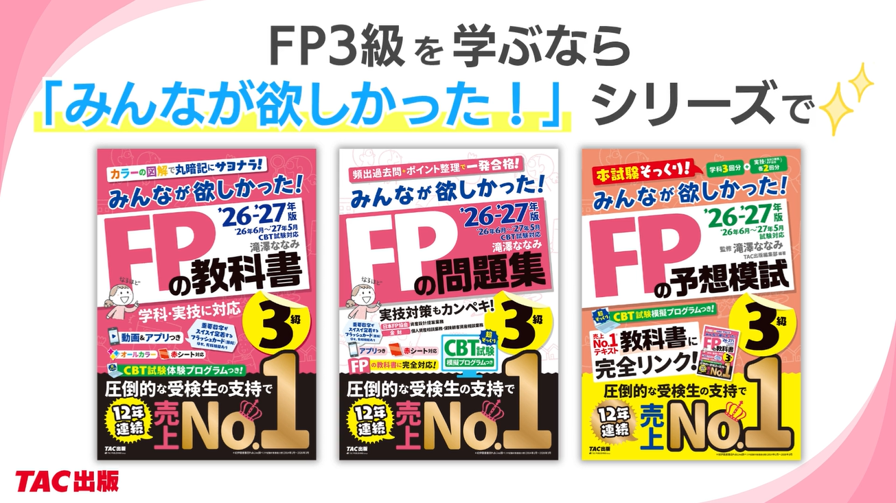 2026-2027年版 みんなが欲しかった！ FPの教科書3級【CBT模擬試験