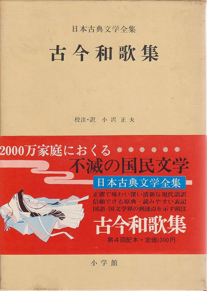 日本古典文学全集〈7〉古今和歌集 (1971年) 日本古典文学全集〈7〉古今和歌集 (1971年) |本 | 通販 | Amazon