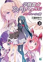 学戦都市アスタリスク外伝　クインヴェールの翼 3 (MF文庫J)