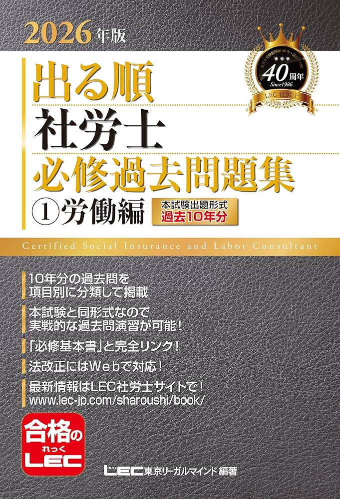 10年分収録】2026年版 出る順社労士 必修過去問題集 1 労働編