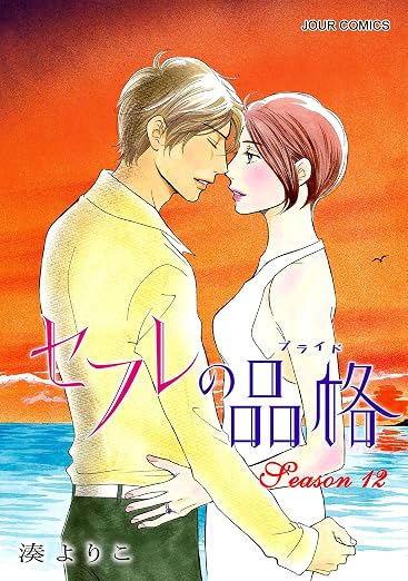 セフレの品格-プライド- : 12巻