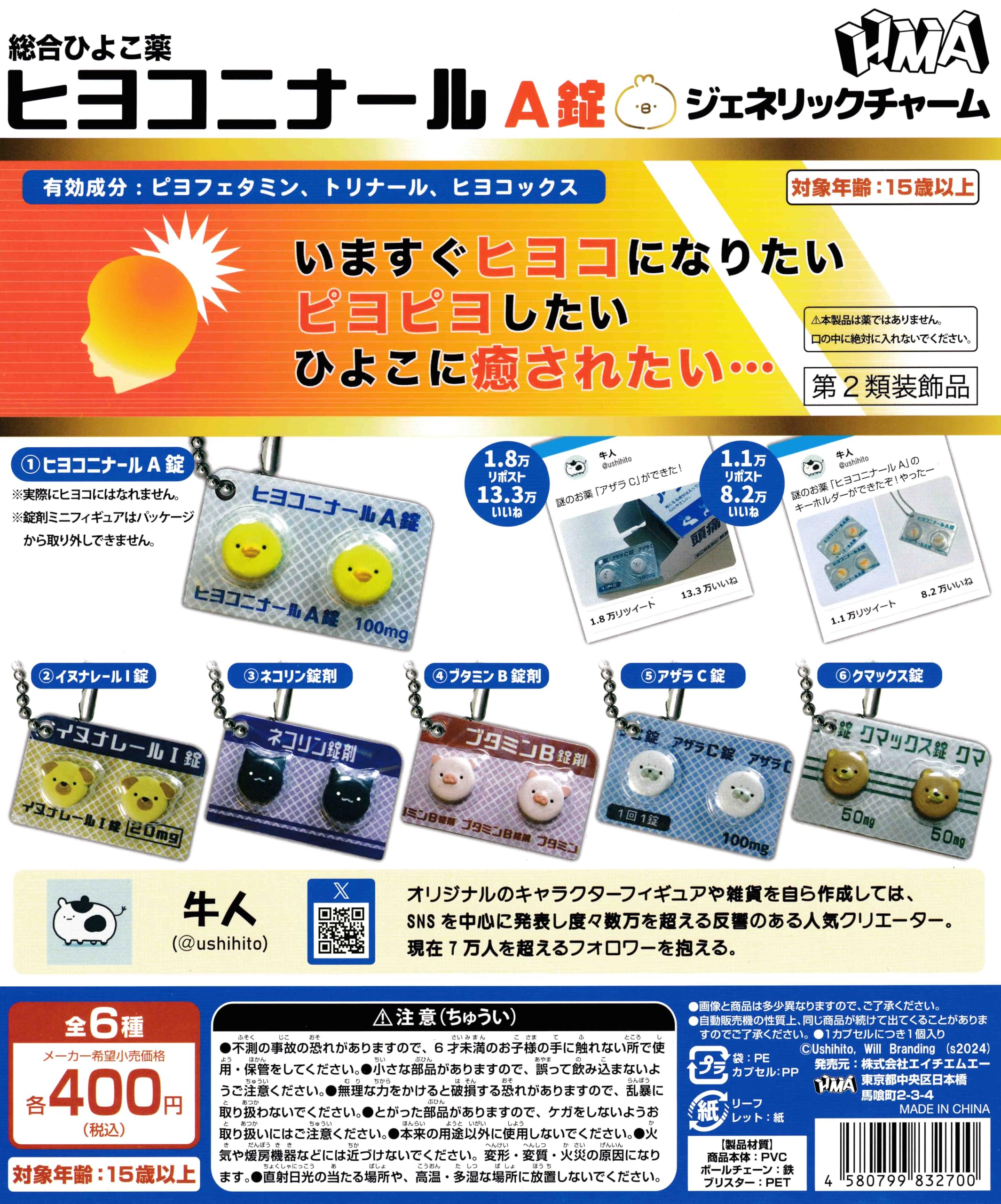 ヒヨコニナール A錠 ジェネリックチャーム 全６種 コンプ リートセット ヒヨコニナール A錠 ジェネリックチャーム 全6種フルコンプセット