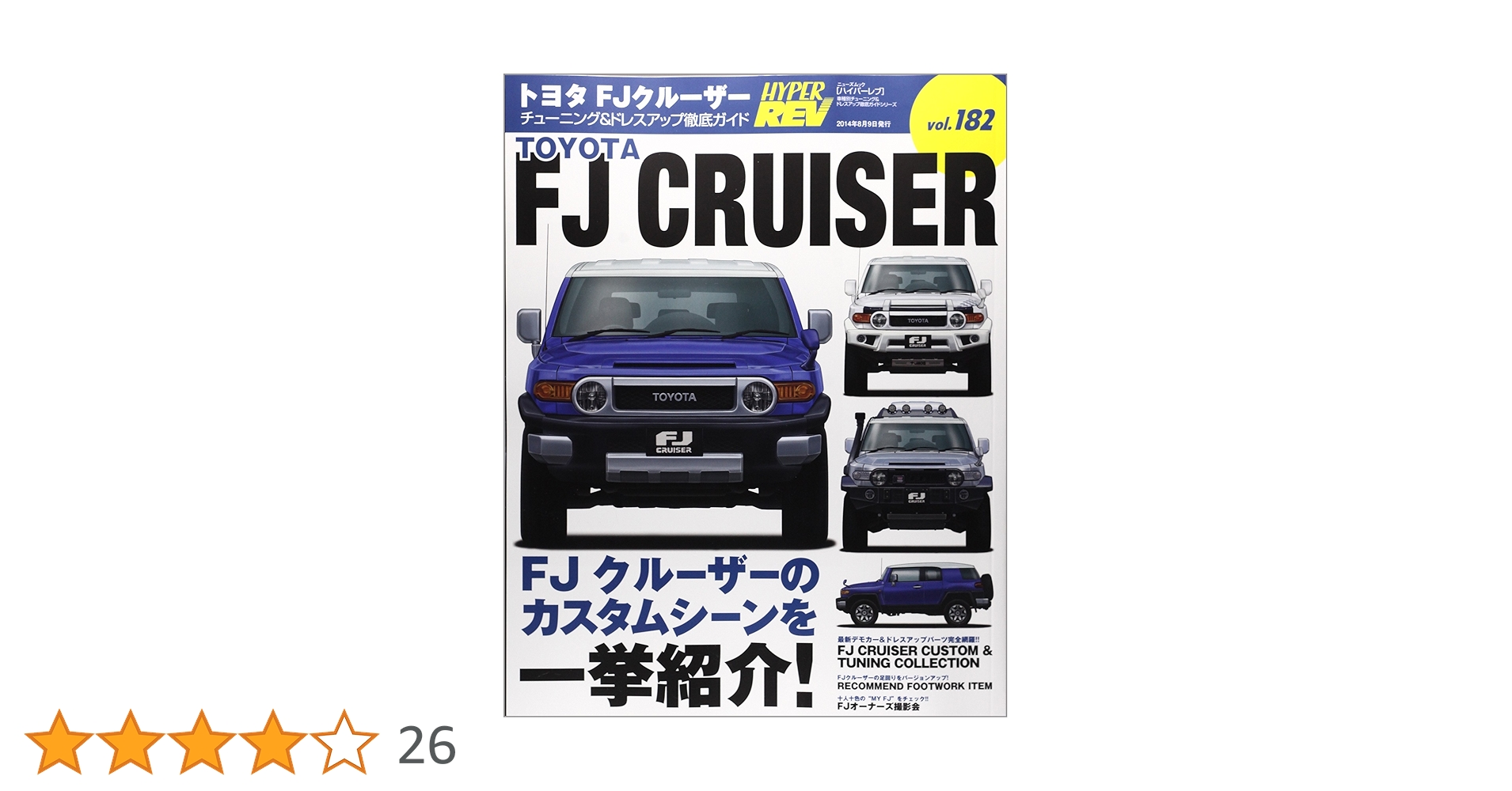 トヨタFJクルーザー―チューニング&ドレスアップ徹底ガイド (NEWS mook トヨタFJクルーザー―チューニング&ドレスアップ徹底ガイド (NEWS