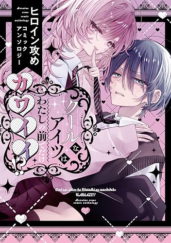 クールなアイツはわたしの前でだけカワイイ!? ヒロイン攻めコミックアンソロジー
