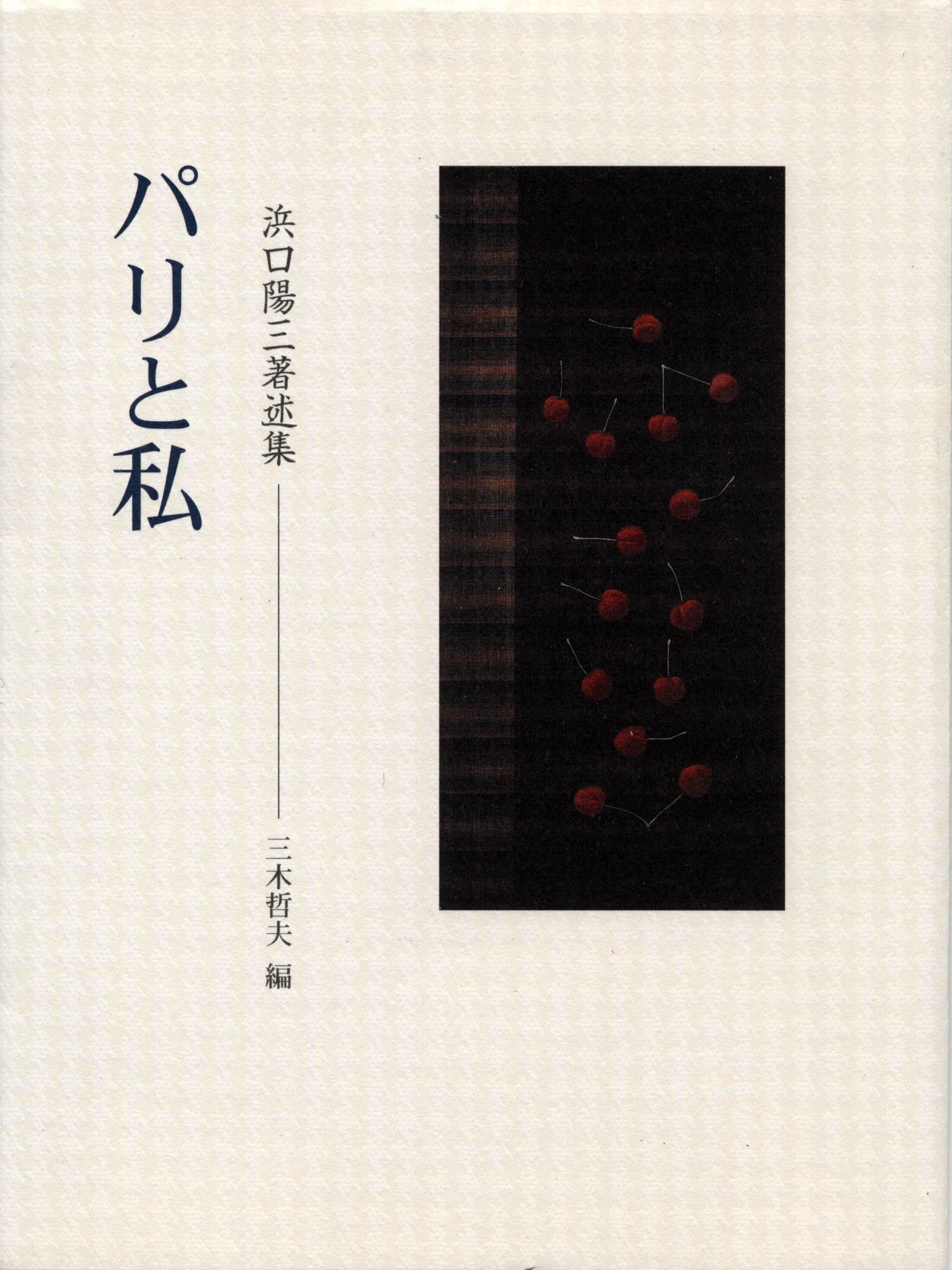 パリと私: 浜口陽三著述集 | 浜口 陽三, 三木 哲夫 |本 | 通販 | Amazon