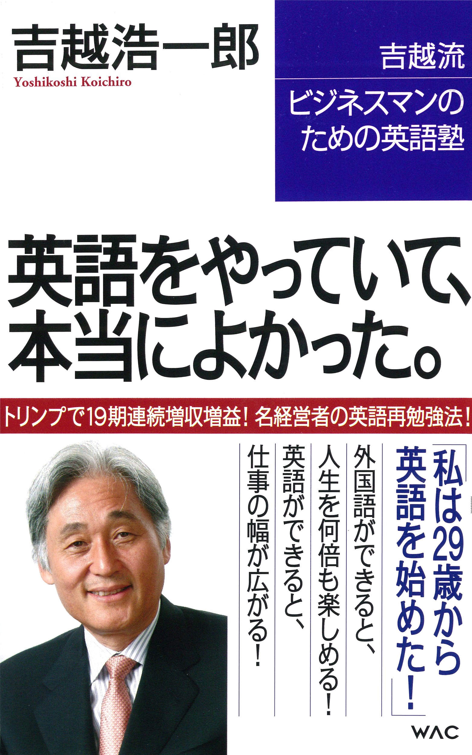 英語をやっていて 本当によかった 吉越流ビジネスマンのための英語塾 Wac Bunko 吉越 浩一郎 本 通販 Amazon