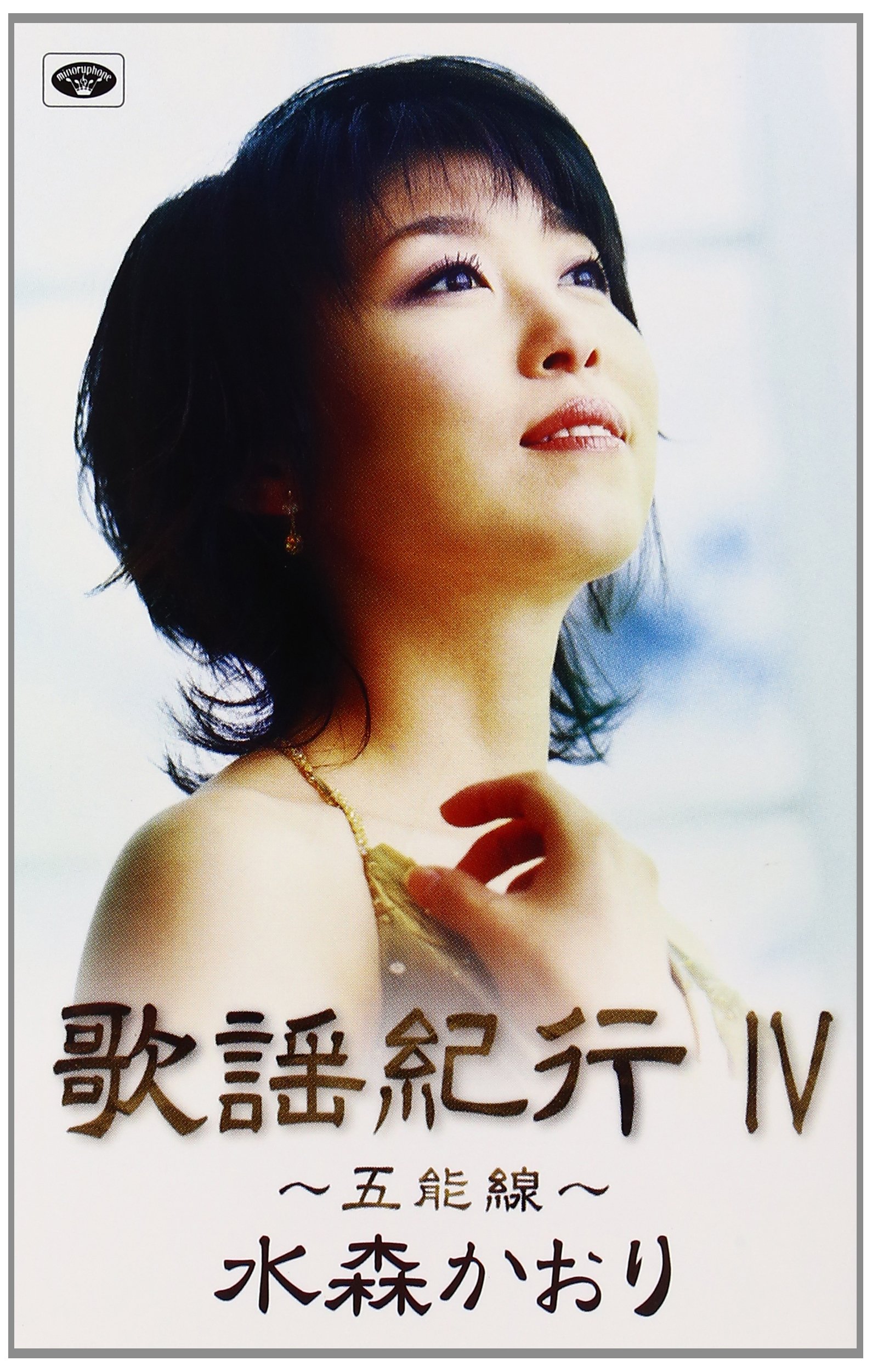 Amazon.co.jp: 歌謡紀行IV~五能線~: ミュージック