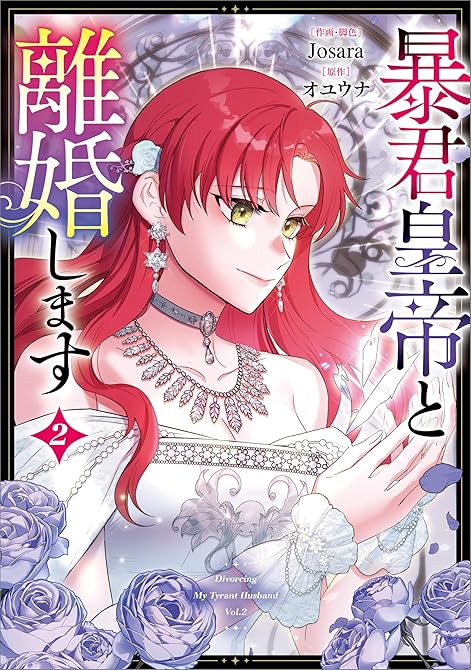 『暴君皇帝と離婚します（コミック）　２【フルカラー】』の表紙イラスト 電子書籍 漫画