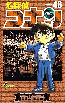 名探偵コナン(46)