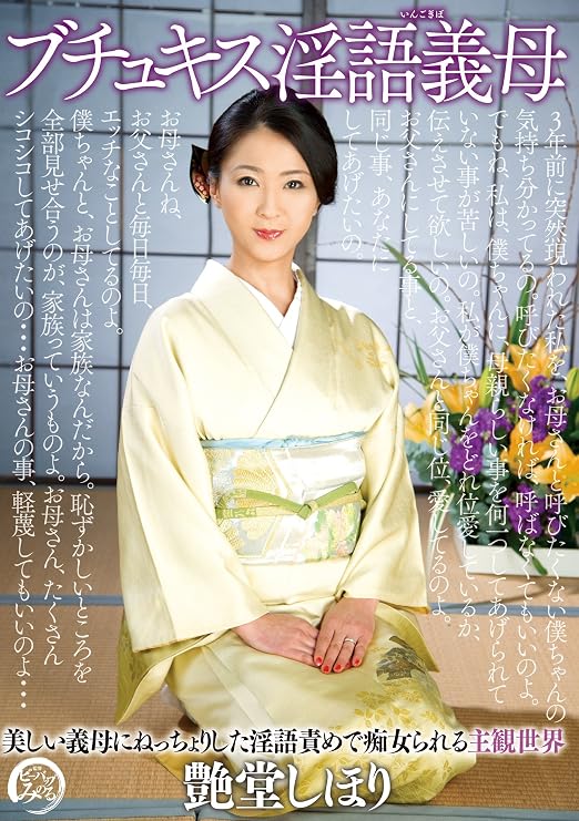 Amazon.co.jp ブチュキス淫語義母 艶堂しほり ドグマ [DVD] 艶堂しほり(遠藤しおり),