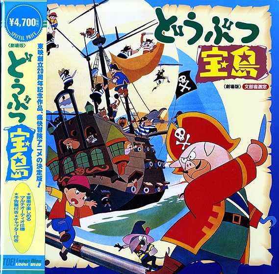 Amazon Co Jp 劇場版 どうぶつ宝島 松島みのり Laser Disc Dvd ブルーレイ 松島みのり 天地 総子 富田 耕生 小池 朝雄 高木 均 池田 宏