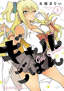 ギャルごはん 1 (ヤングアニマルコミックス)