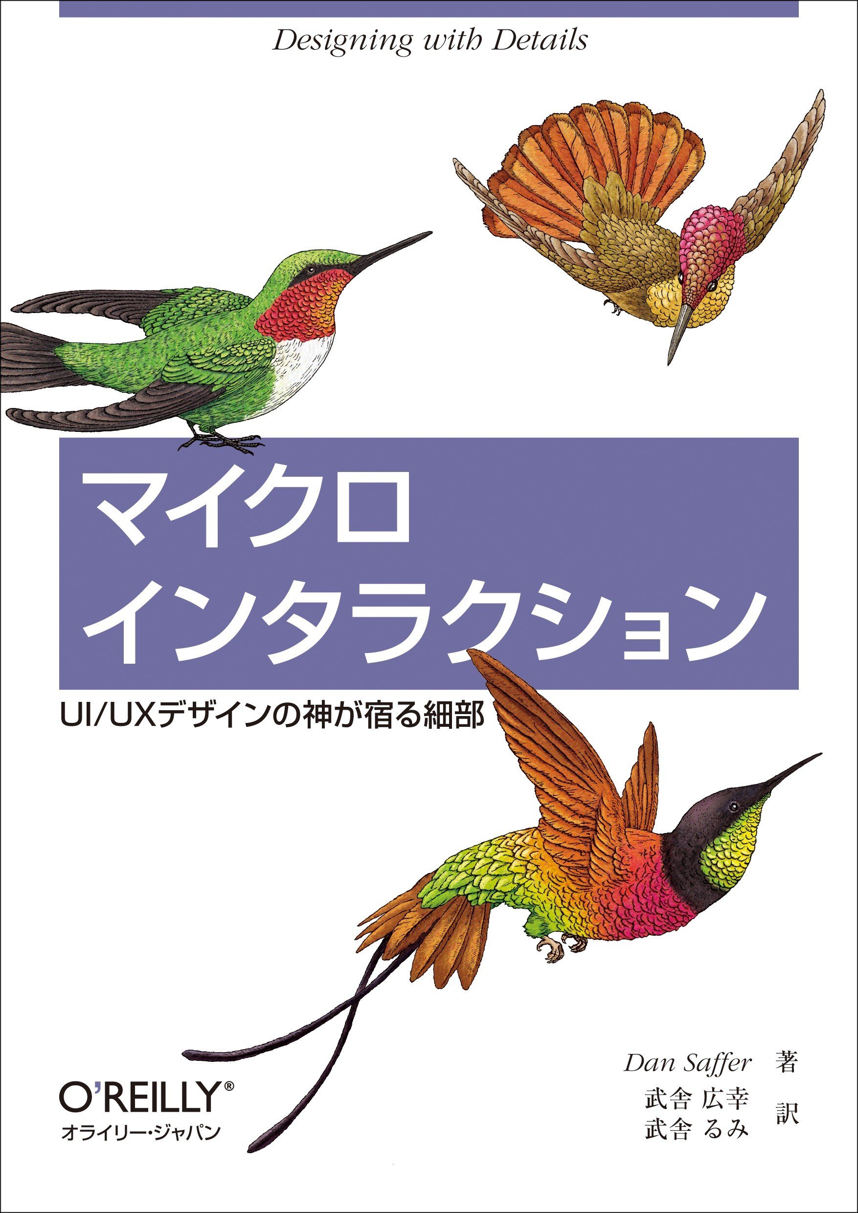 マイクロインタラクション Ui Uxデザインの神が宿る細部 Dan Saffer 武舎 広幸 武舎 るみ 本 通販 Amazon