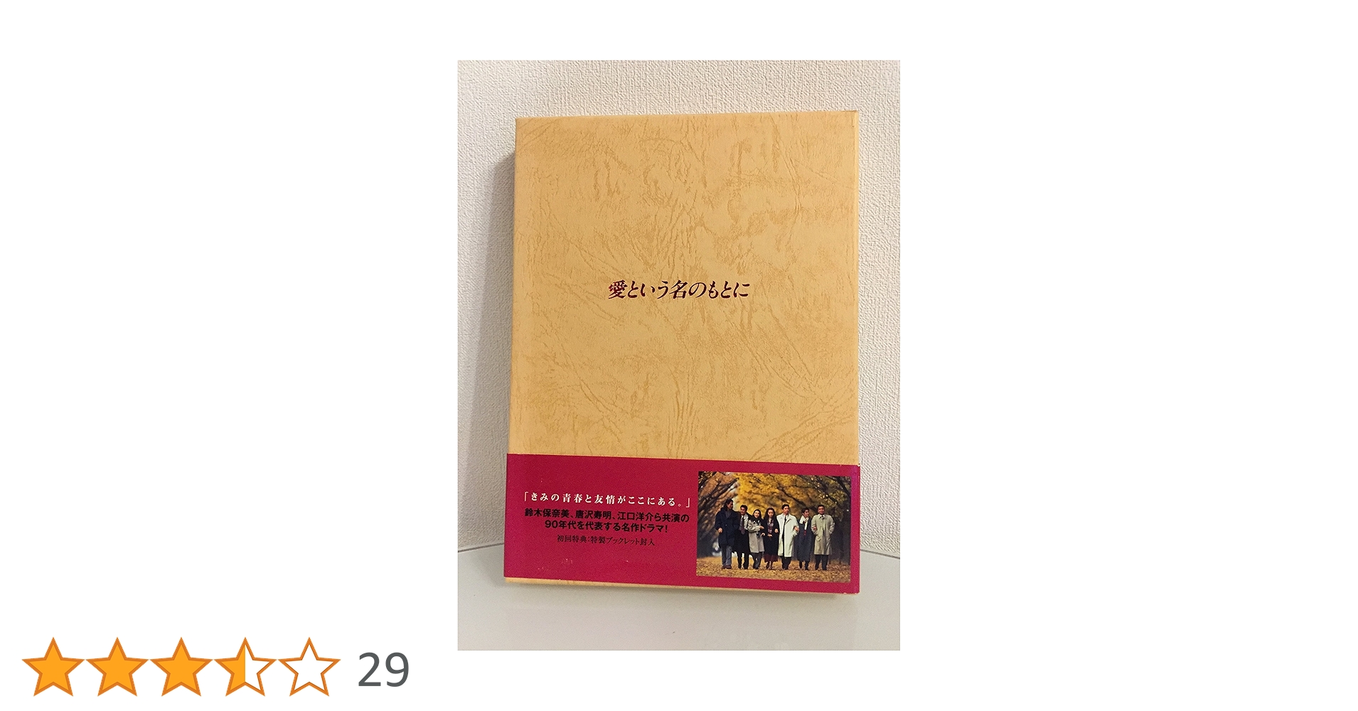 Amazon.co.jp: 愛という名のもとに DVD-BOX : 鈴木保奈美, 唐沢