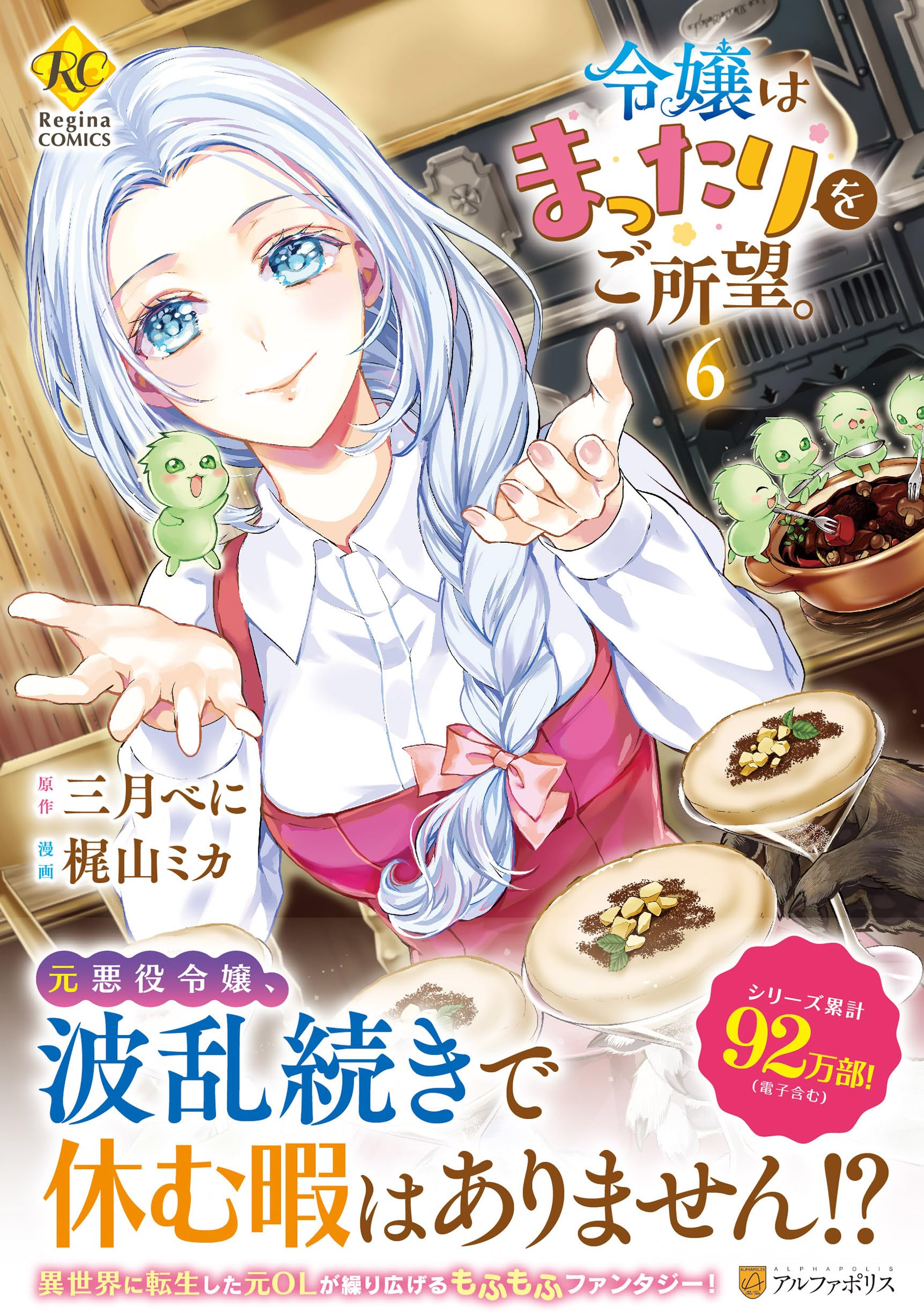 令嬢はまったりをご所望。 (6) (レジーナCOMICS) | 梶山ミカ, 三月べに