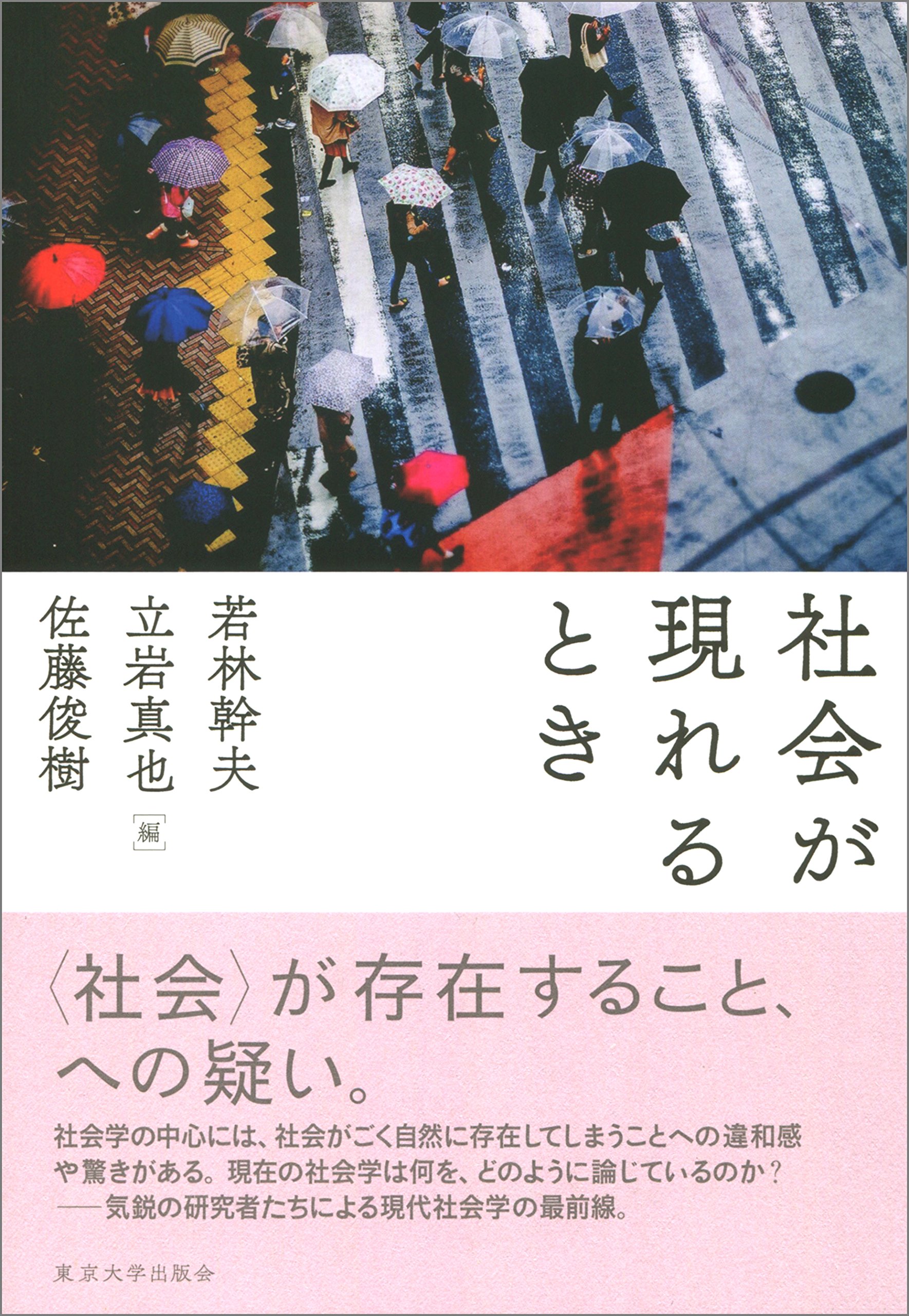 社会が現れるとき | 若林 幹夫, 立岩 真也, 佐藤 俊樹 |本 | 通販 | Amazon