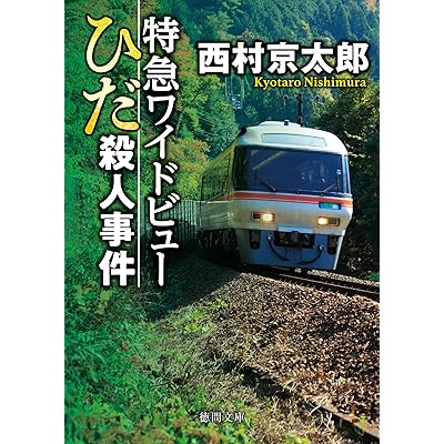特急ワイドビューひだ殺人事件〈新装版〉 (徳間文庫)