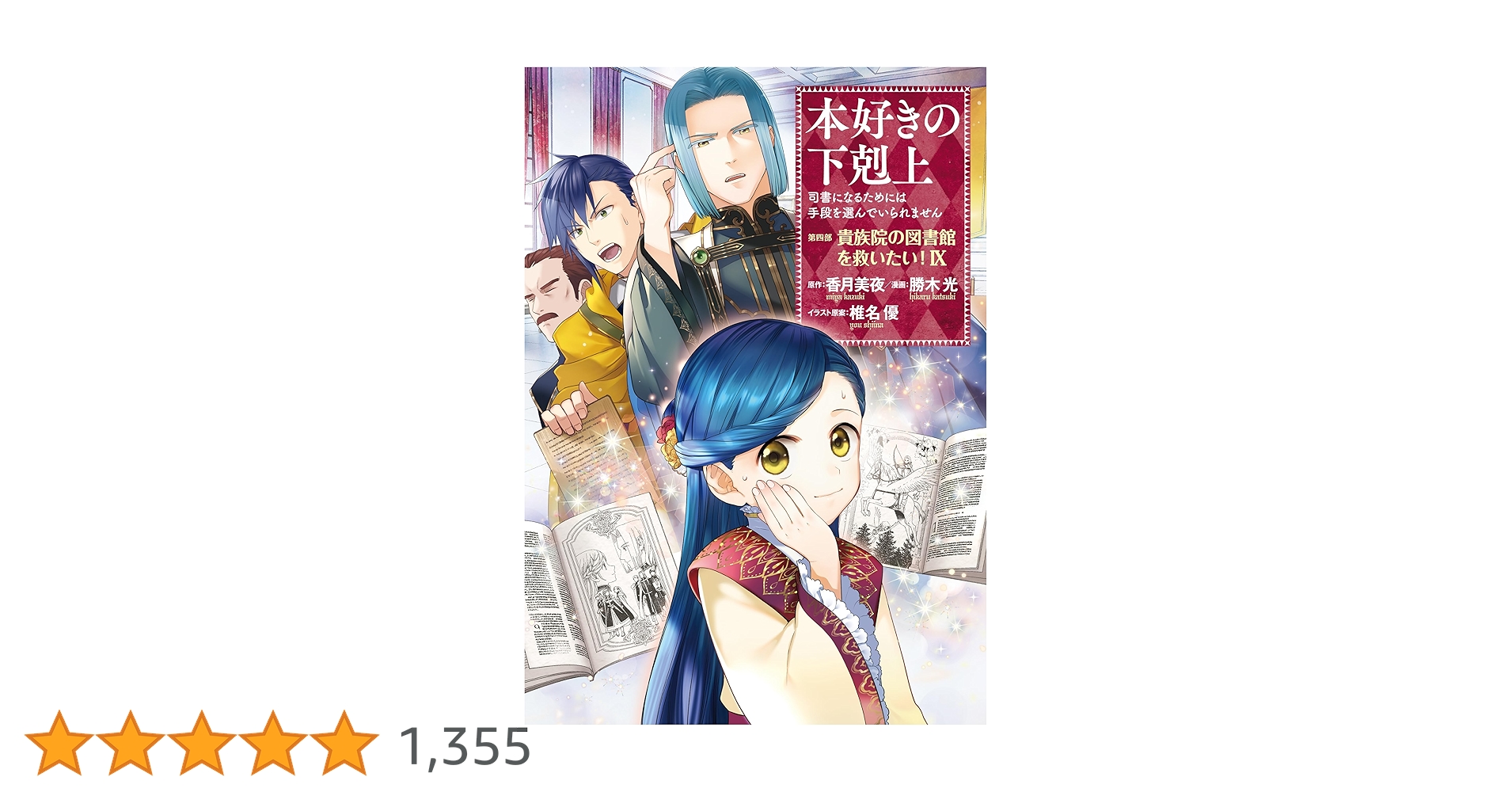 本好きの下剋上～司書になるためには手段を選んでいられません