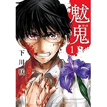 Amazon Co Jp 下川咲 作品一覧 著者略歴