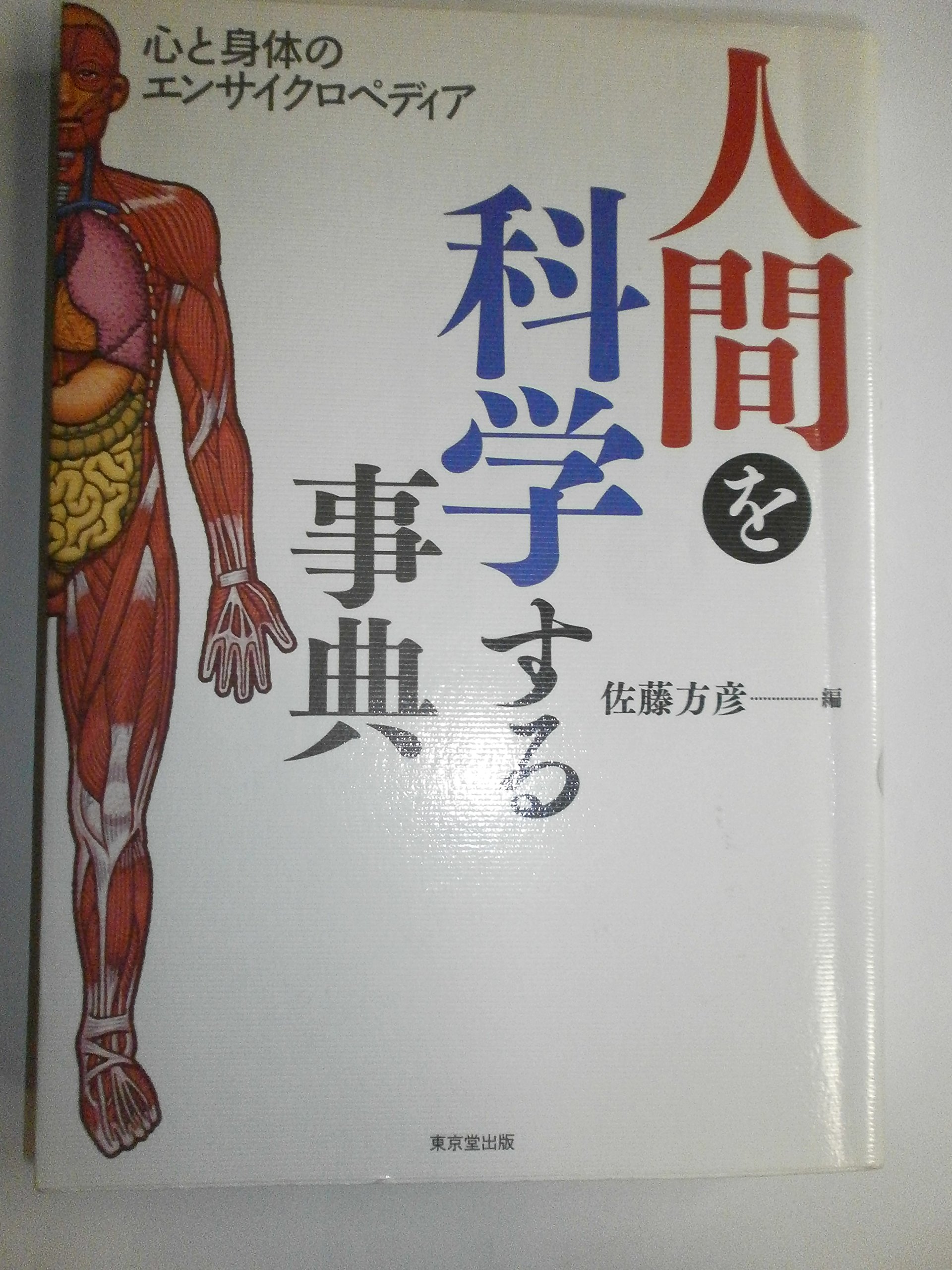 【中古】人間科学の百科事典 人間科学の百科事典 中古本・書籍 | ブックオフ公式オンラインストア