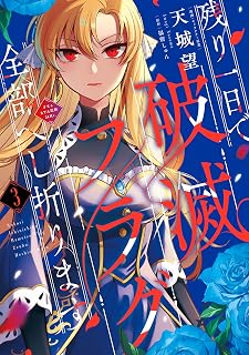 残り一日で破滅フラグ全部へし折ります 3 ざまぁRTA記録24Hr. (FLOS COMIC)