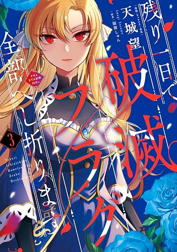 残り一日で破滅フラグ全部へし折ります 3 ざまぁRTA記録24Hr. (FLOS COMIC)