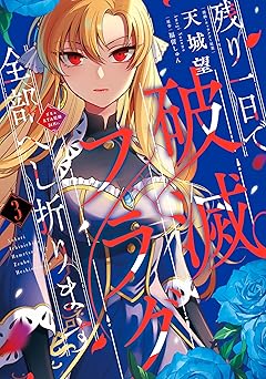 残り一日で破滅フラグ全部へし折ります　１　ざまぁRTA記録24Hr.