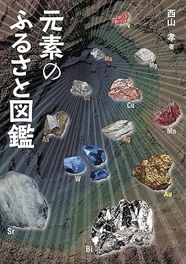 元素のふるさと図鑑