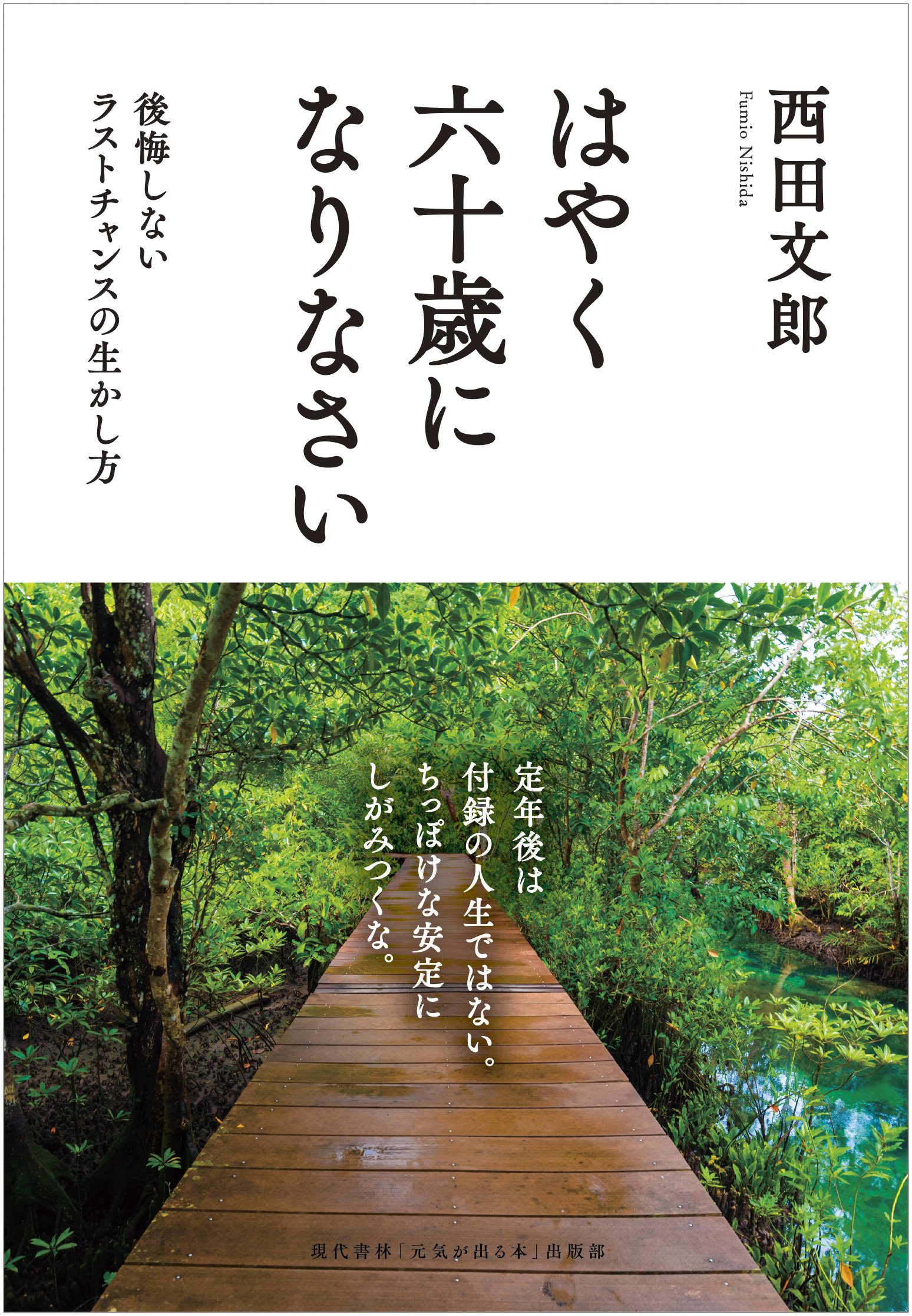 はやく六十歳になりなさい ――[後悔しないラストチャンスの生かし方