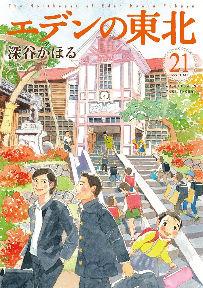 エデンの東北 1～7,9～16,20～22巻　深谷 かほる エデンの東北(1) (バンブー・コミックス) | 深谷 かほる |本
