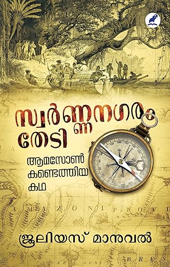 സ്വർണ്ണനഗരം തേടി