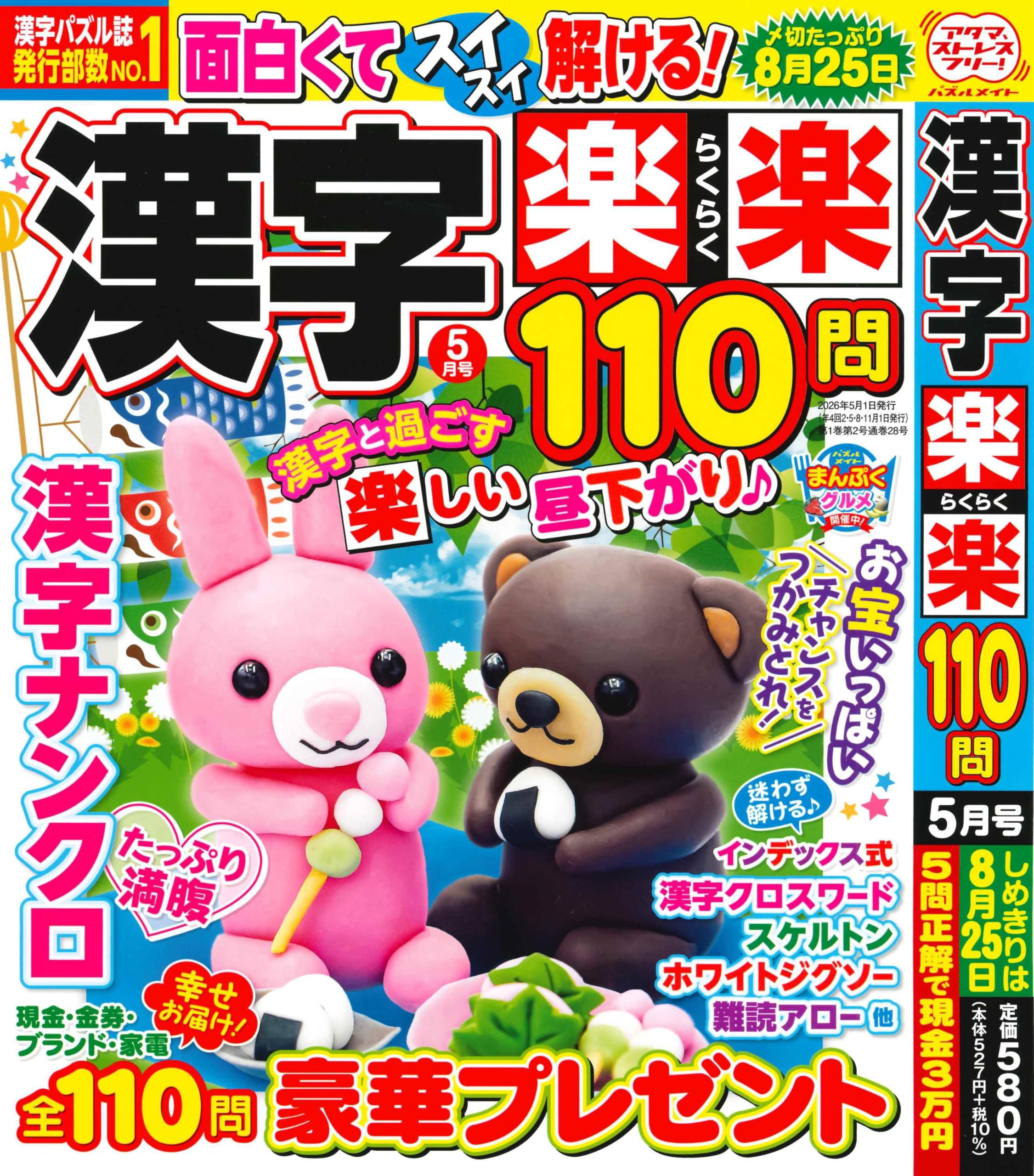 Amazon.co.jp: 漢字楽楽110問 2026年5月号 [雑誌] : ジュネット(株): 本