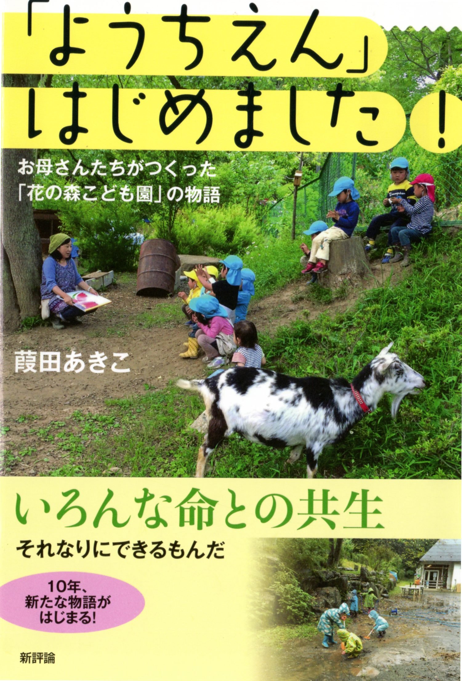 Amazon.co.jp: 「ようちえん」はじめました!: お母さんたちが