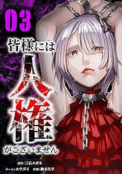 皆様には人権がございません