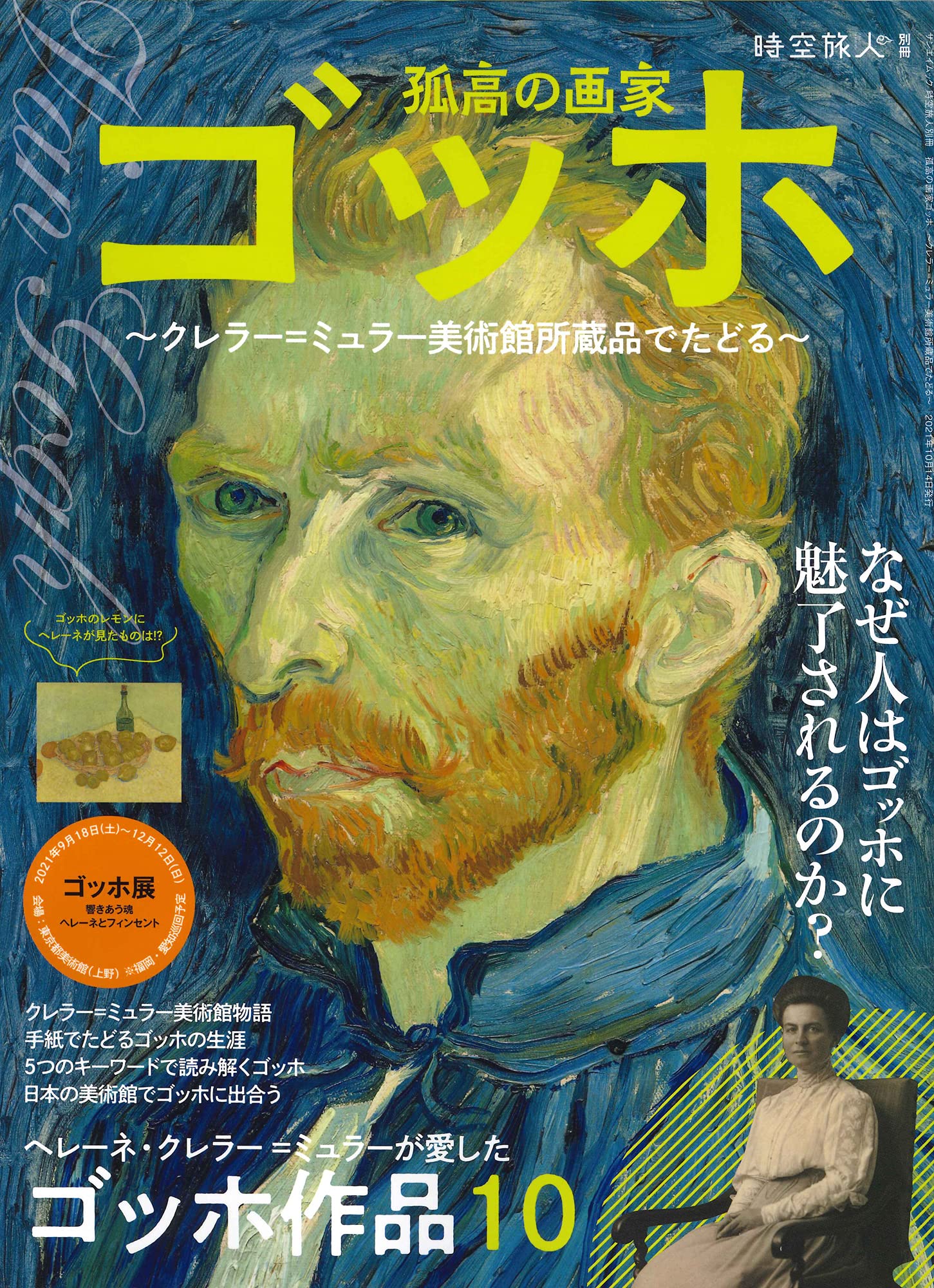 孤高の画家 ゴッホ ~ クレラー = ミュラー 美術館所蔵品でたどる (時空旅人別冊)